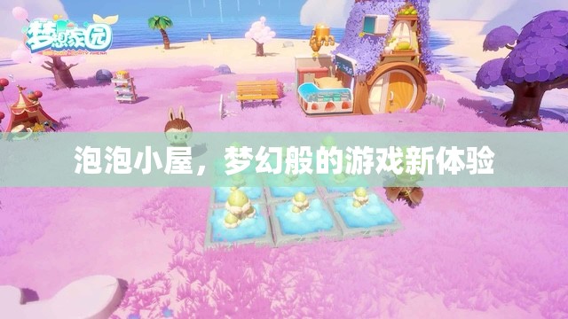 泡泡小屋，開(kāi)啟夢(mèng)幻般游戲新體驗(yàn)