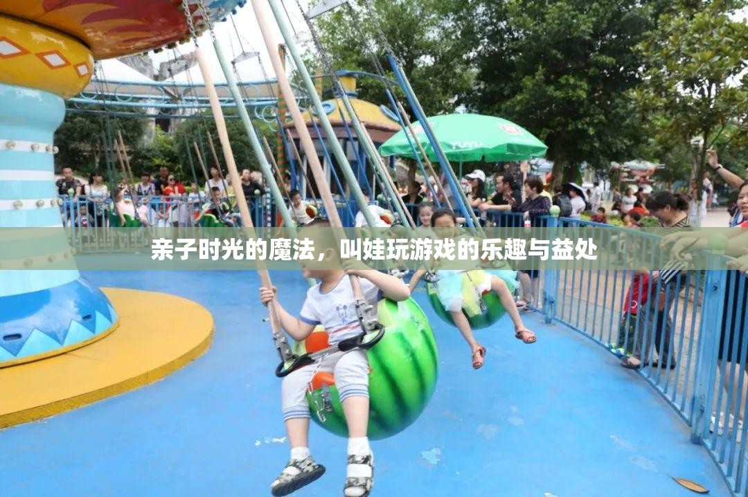 親子時光的魔法，叫娃玩游戲的樂趣與益處
