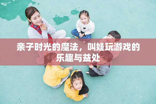 親子時光的魔法，叫娃玩游戲的樂趣與益處