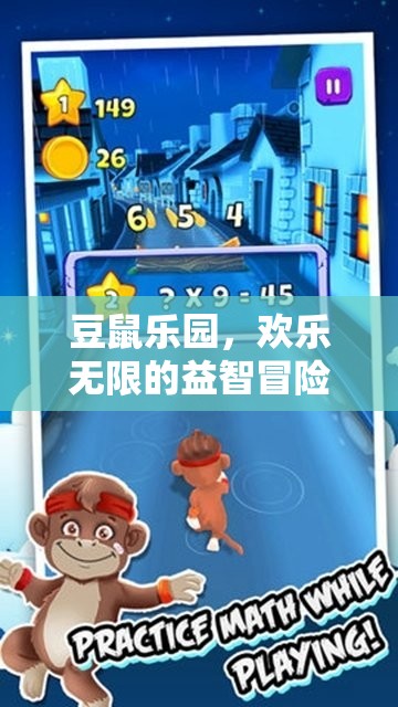 豆鼠樂(lè)園，歡樂(lè)無(wú)限的益智冒險(xiǎn)之旅
