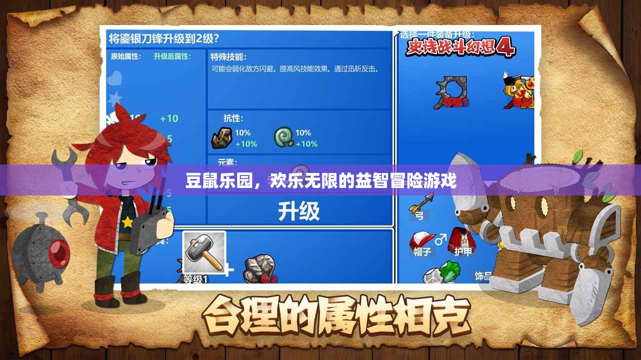 豆鼠樂(lè)園，歡樂(lè)無(wú)限的益智冒險(xiǎn)之旅