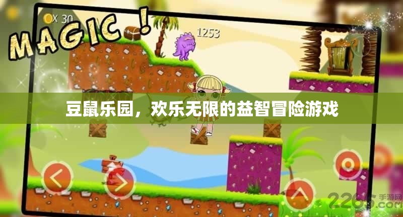 豆鼠樂(lè)園，歡樂(lè)無(wú)限的益智冒險(xiǎn)之旅