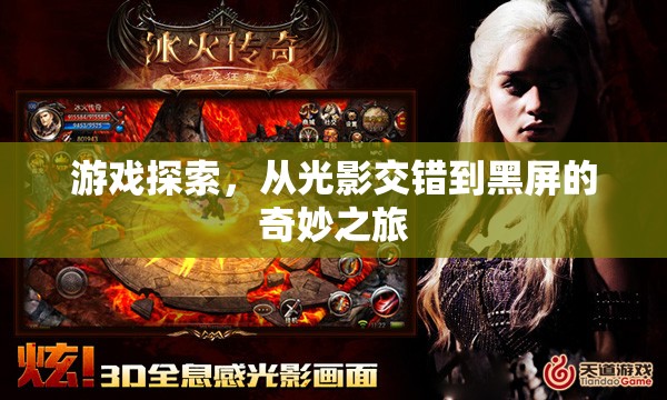 光影交錯到黑屏的奇妙之旅，游戲探索的深度探索