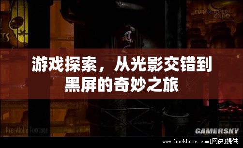 光影交錯到黑屏的奇妙之旅，游戲探索的深度探索