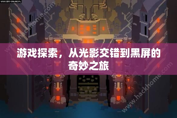 光影交錯到黑屏的奇妙之旅，游戲探索的深度探索
