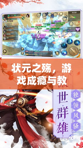 狀元之殤，游戲成癮與教育失守的雙重悲劇