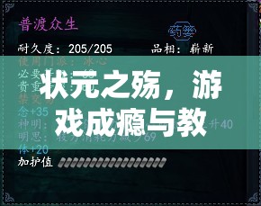 狀元之殤，游戲成癮與教育失守的雙重悲劇