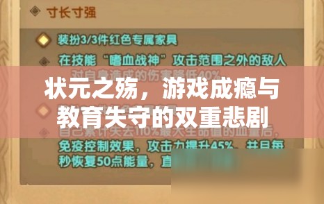 狀元之殤，游戲成癮與教育失守的雙重悲劇