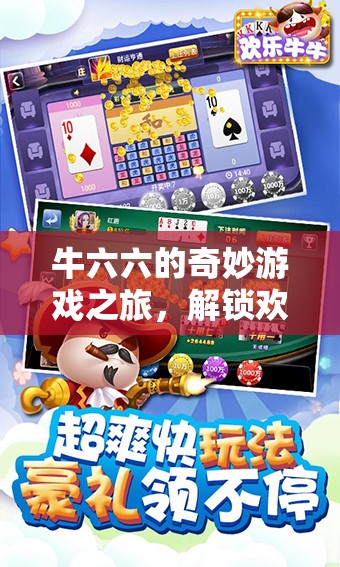 牛六六的奇妙游戲之旅，解鎖歡樂與智慧的雙重密碼
