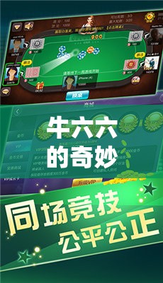 牛六六的奇妙游戲之旅，解鎖歡樂與智慧的雙重密碼