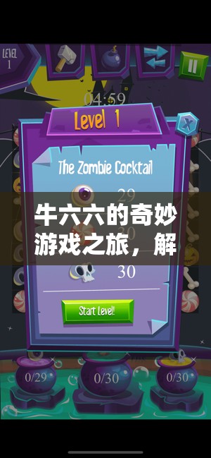牛六六的奇妙游戲之旅，解鎖歡樂與智慧的雙重密碼