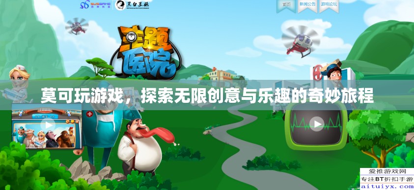 莫可的創(chuàng)意之旅，解鎖游戲世界的無(wú)限樂(lè)趣