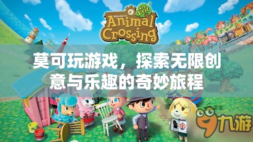 莫可的創(chuàng)意之旅，解鎖游戲世界的無(wú)限樂(lè)趣