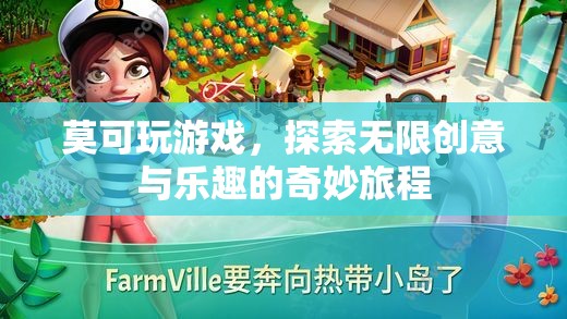 莫可的創(chuàng)意之旅，解鎖游戲世界的無(wú)限樂(lè)趣