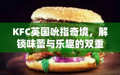 KFC英國(guó)吮指奇境，味蕾與樂(lè)趣的雙重挑戰(zhàn)