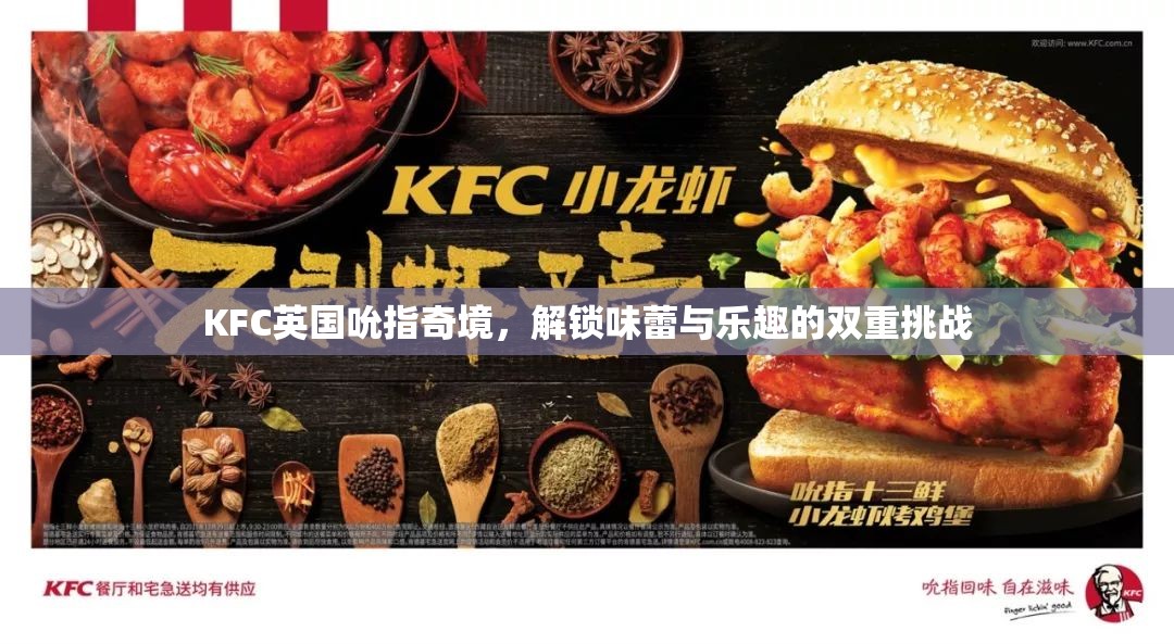 KFC英國(guó)吮指奇境，味蕾與樂(lè)趣的雙重挑戰(zhàn)