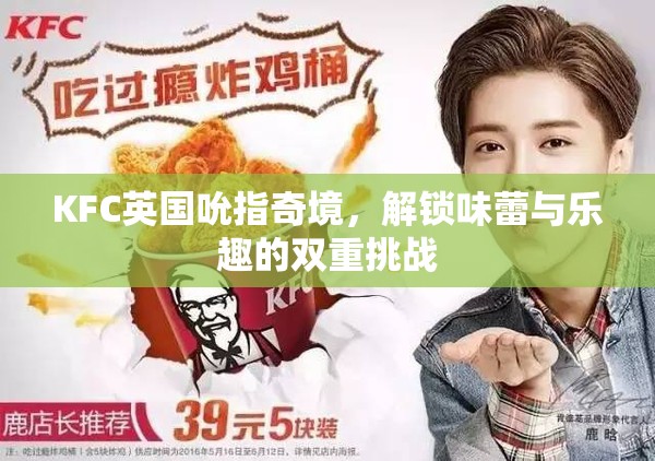 KFC英國(guó)吮指奇境，味蕾與樂(lè)趣的雙重挑戰(zhàn)