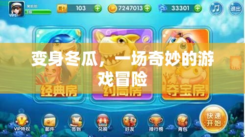 變身冬瓜，一場奇妙的游戲冒險