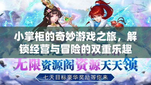 小掌柜的奇妙游戲之旅，解鎖經(jīng)營與冒險的雙重樂趣