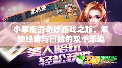 小掌柜的奇妙游戲之旅，解鎖經(jīng)營與冒險的雙重樂趣