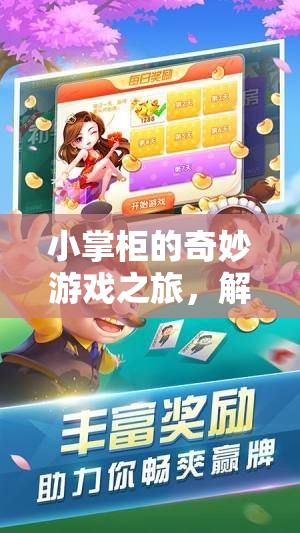 小掌柜的奇妙游戲之旅，解鎖經(jīng)營與冒險的雙重樂趣