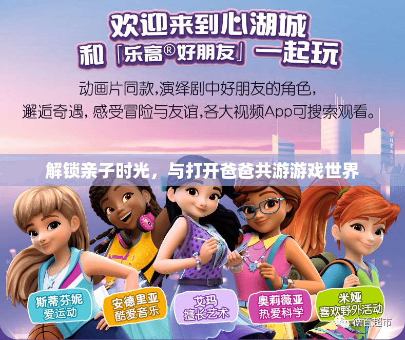 解鎖親子時(shí)光，與打開爸爸共游游戲世界