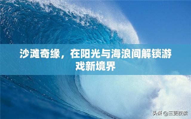 陽光海浪間的游戲新境界，沙灘奇緣探險記