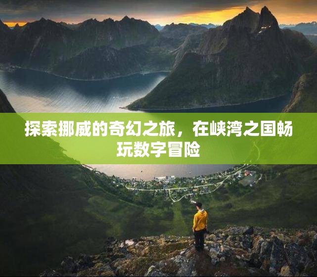 挪威奇幻之旅，在峽灣之國暢享數(shù)字冒險(xiǎn)