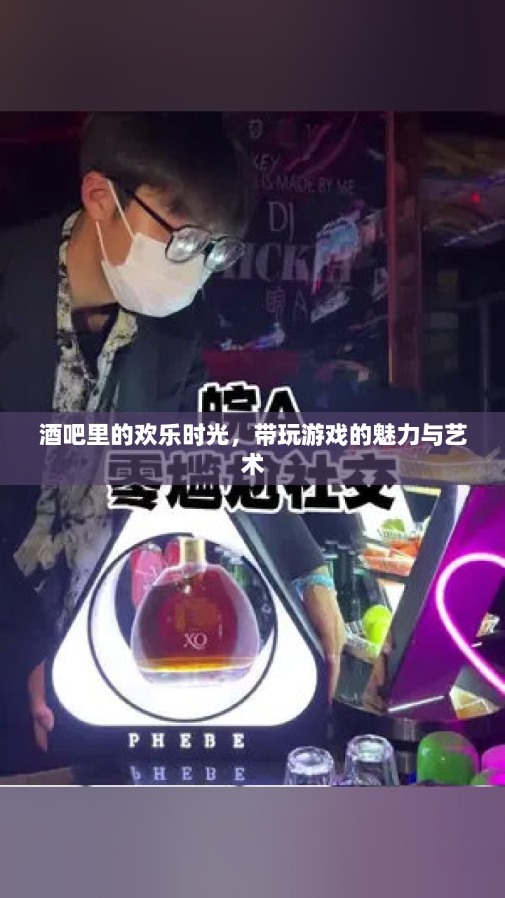 酒吧里的歡樂時光，游戲魅力與藝術的完美融合