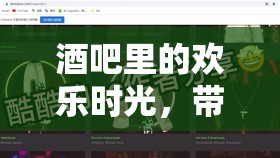 酒吧里的歡樂時光，游戲魅力與藝術的完美融合