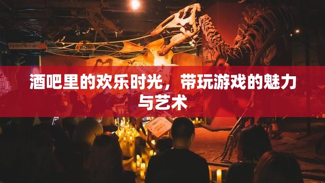 酒吧里的歡樂時光，游戲魅力與藝術的完美融合