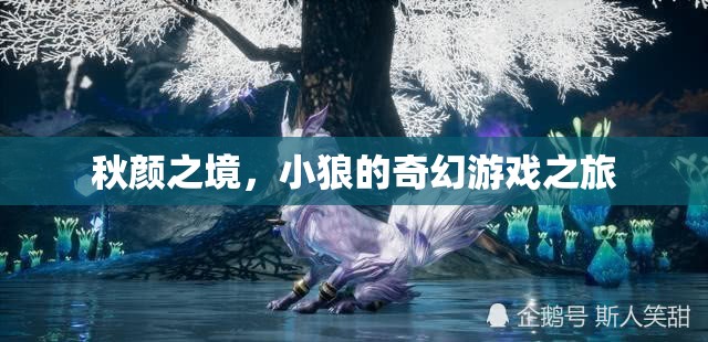 小狼的奇幻之旅，秋顏之境的冒險(xiǎn)