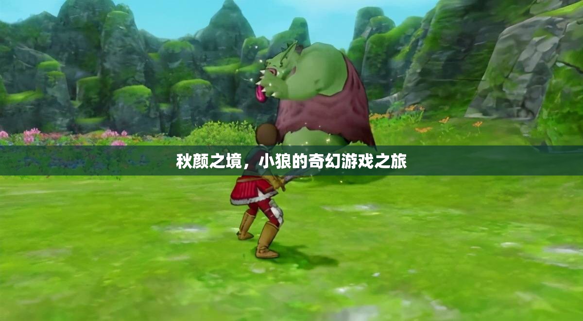 小狼的奇幻之旅，秋顏之境的冒險(xiǎn)