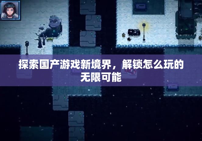 解鎖國(guó)產(chǎn)游戲新境界，探索無(wú)限可能的玩法
