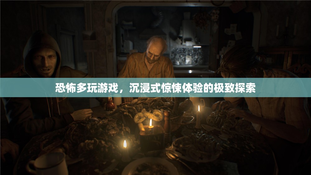 恐怖多玩游戲，解鎖沉浸式驚悚體驗的極致探索