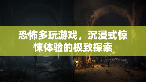 恐怖多玩游戲，解鎖沉浸式驚悚體驗的極致探索
