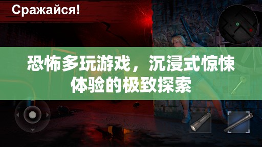 恐怖多玩游戲，解鎖沉浸式驚悚體驗的極致探索