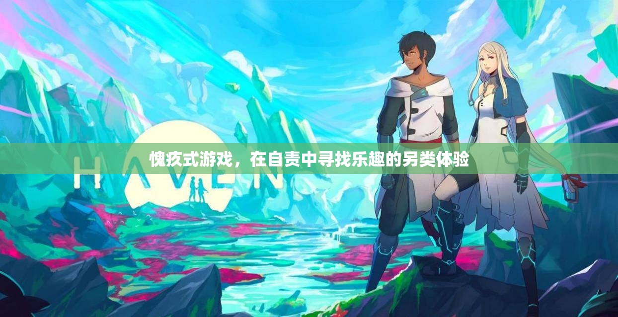 愧疚式游戲，在自責(zé)中尋找的另類樂趣體驗