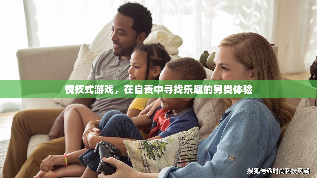 愧疚式游戲，在自責(zé)中尋找的另類樂趣體驗