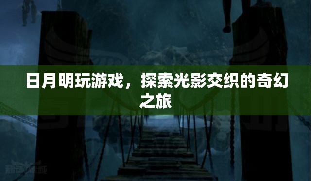 光影交織的奇幻之旅，日月明游戲探索