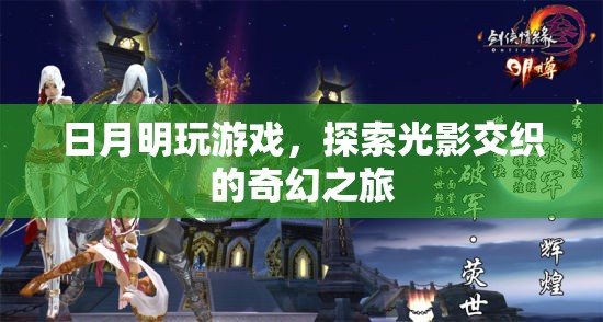 光影交織的奇幻之旅，日月明游戲探索