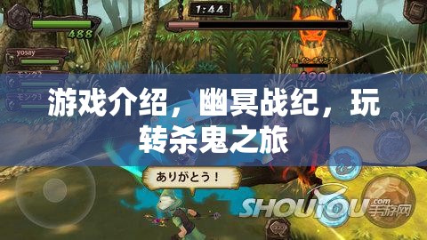幽冥戰(zhàn)紀，殺鬼之旅的奇幻冒險