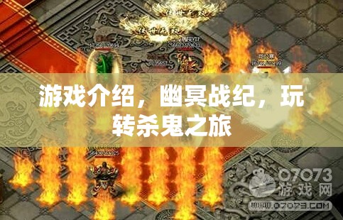 幽冥戰(zhàn)紀，殺鬼之旅的奇幻冒險
