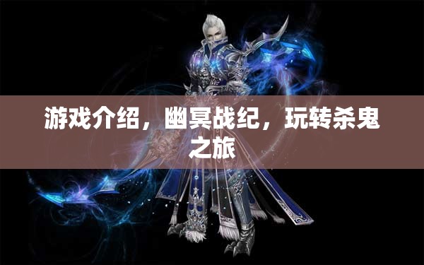 幽冥戰(zhàn)紀，殺鬼之旅的奇幻冒險