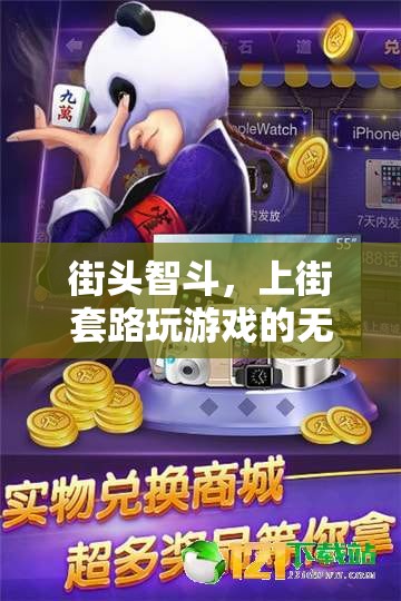 街頭智斗，解鎖上街套路游戲的無限樂趣