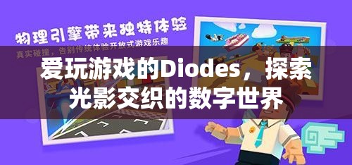 光影交織的數(shù)字世界，Diodes的探索之旅