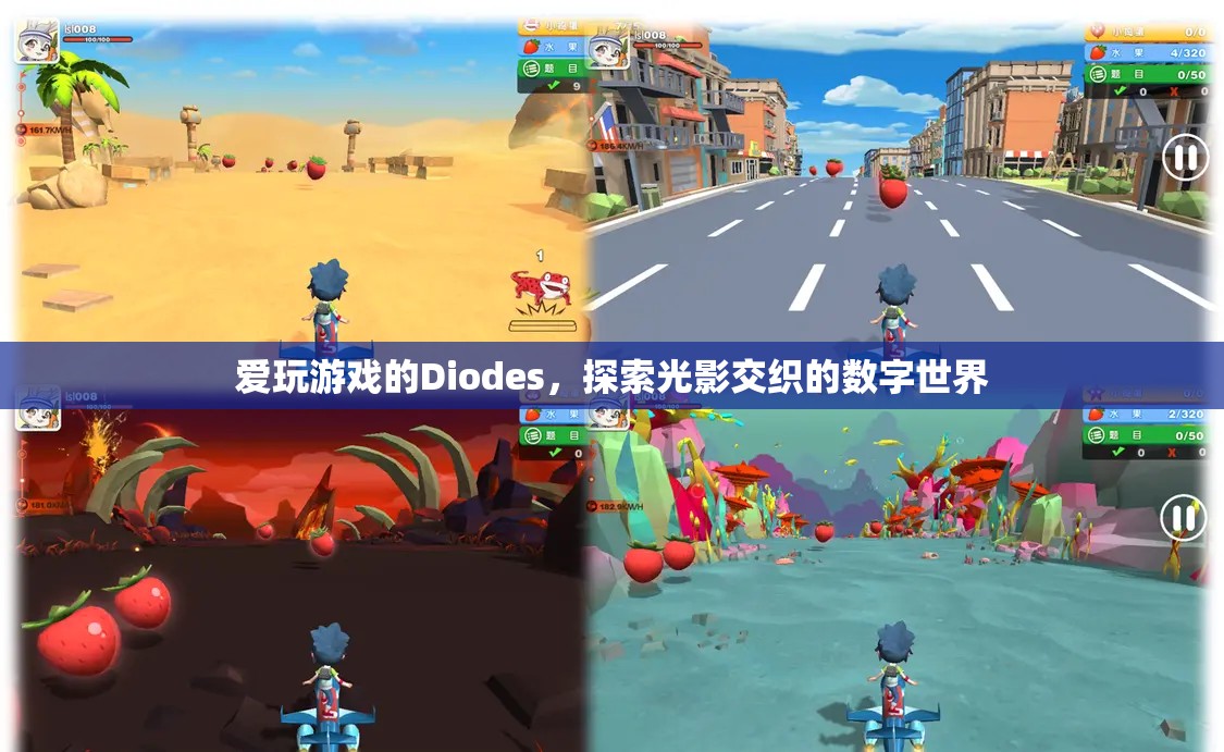光影交織的數(shù)字世界，Diodes的探索之旅