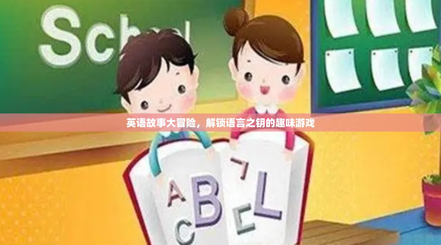 英語故事大冒險(xiǎn)，解鎖語言之鑰的趣味游戲