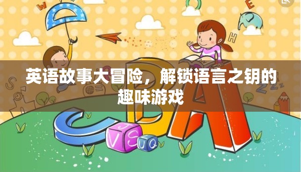 英語故事大冒險(xiǎn)，解鎖語言之鑰的趣味游戲