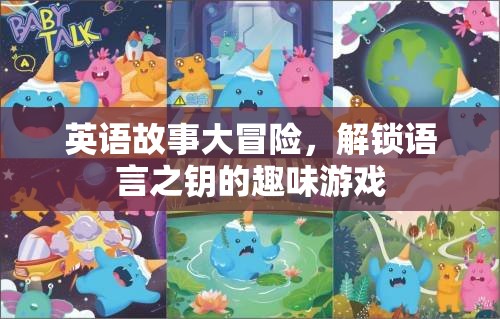 英語故事大冒險(xiǎn)，解鎖語言之鑰的趣味游戲